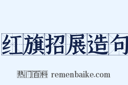 红旗招展造句是什么意思的图片